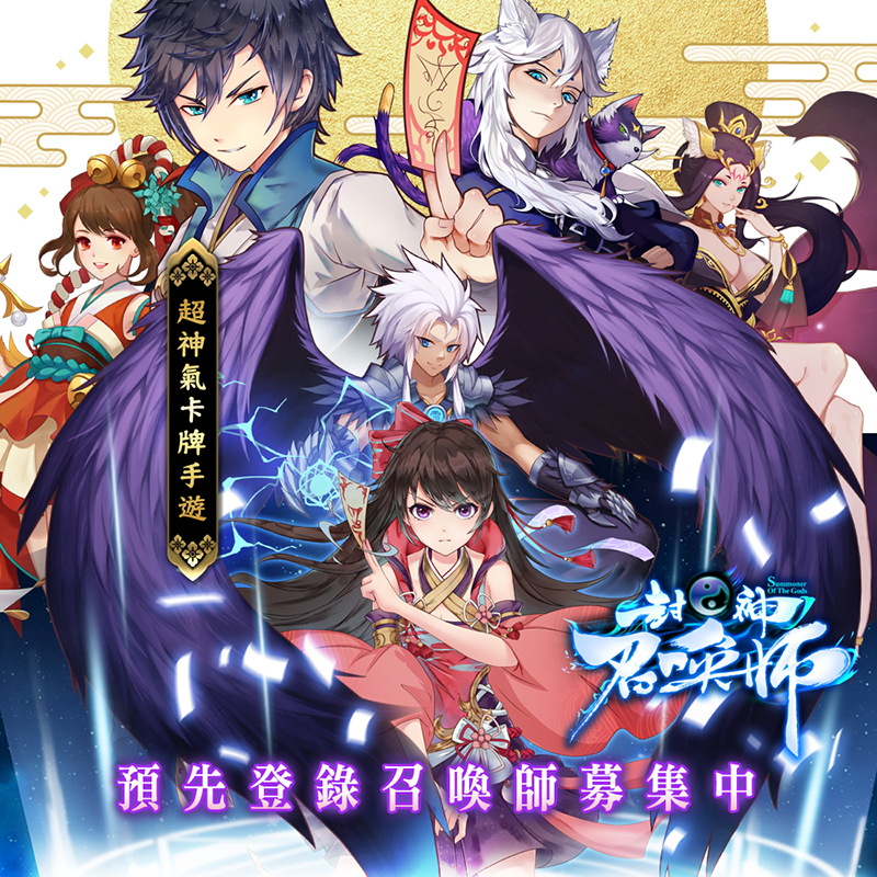 《封神召喚師》即日起展開事前登錄。（圖／遊戲種子提供）