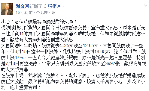 ▲新光三越取得大魯閣草衙道購物中心六成股權，財信傳媒董事長謝金河質疑恐涉內線交易。（圖／翻攝自謝金河臉書）