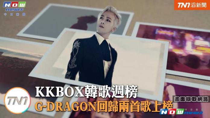 KKBOX韓歌周榜　G-DRAGON回歸兩首歌上榜
