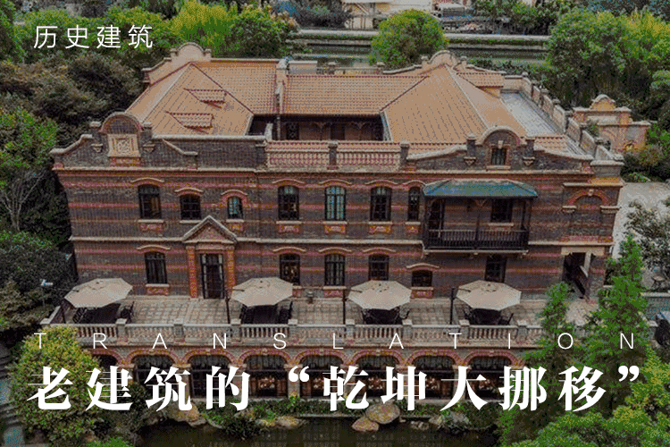 滬上「被平移」的老建築已超過十個。