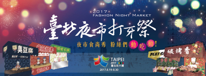 ▲2017 台北夜市打牙祭活動起跑。（圖／翻攝自「台北饗樂趣」臉書 ）