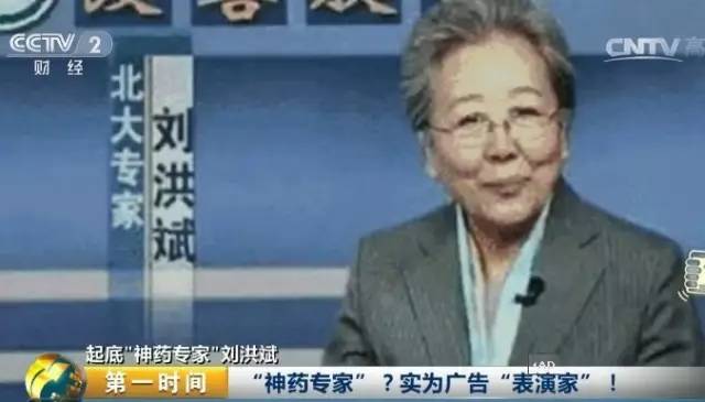 「神藥專家」劉洪斌實為專業廣告「表演家」，並無任何醫學背景。