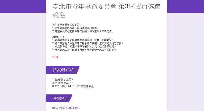 ▲台北市政府徵選青年代表委員，即日起開放網路報名。（圖／翻攝自報名網址）
