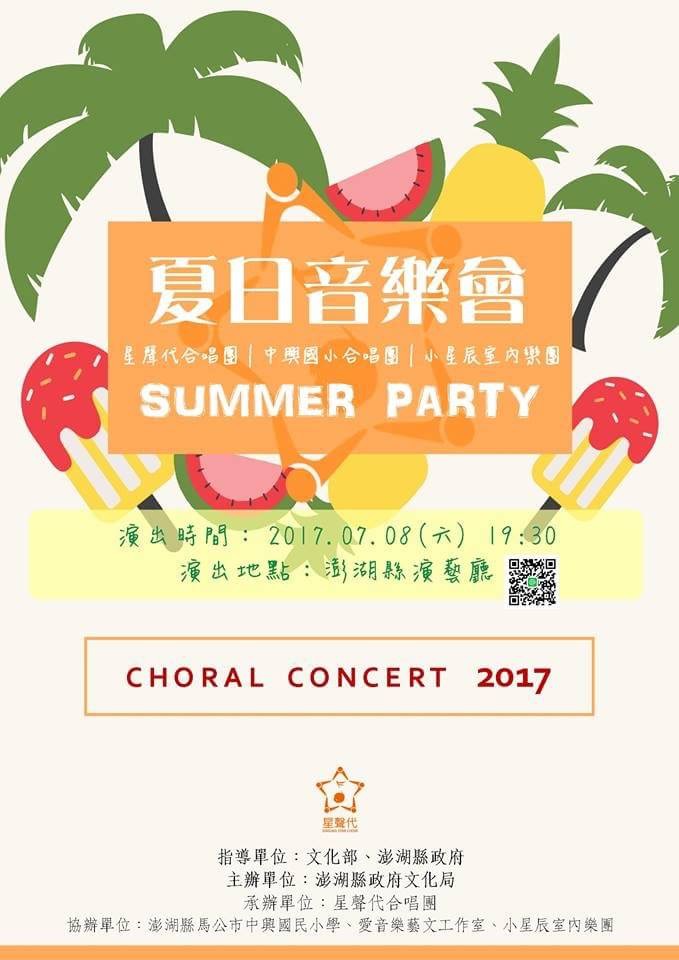 「2017夏日音樂會」登場　星聲代合唱團演唱
