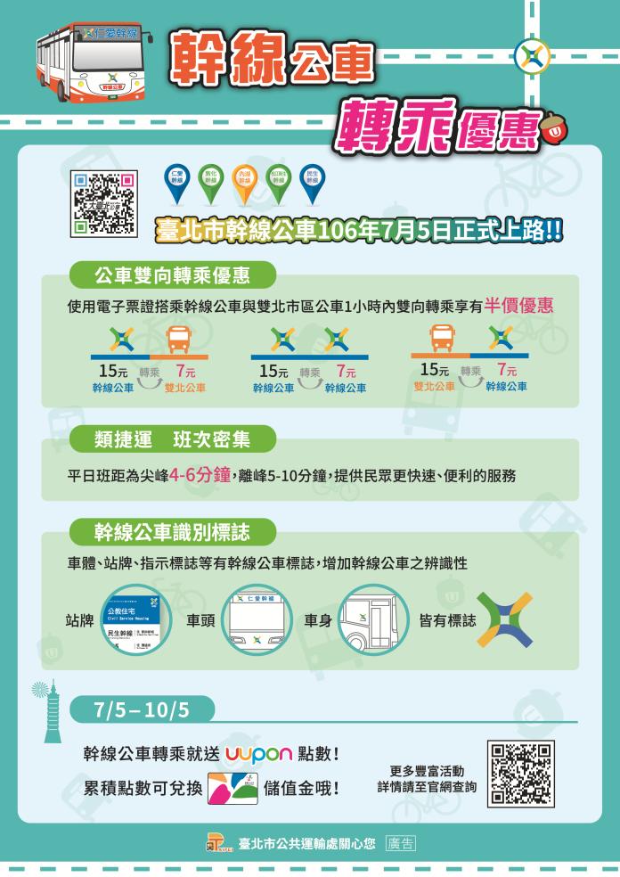 ▲台北市近期推出新版幹線公車，提供轉乘優惠措施。（圖／北市交通局提供）