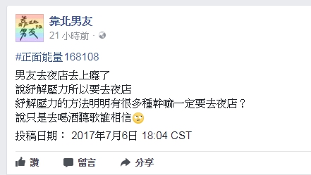 男友稱上夜店「舒壓」　網友砲轟別傻了
