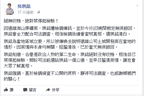 檢廉查遠雄涉弊案，6日約談立委吳琪銘等4人，訊後均無保請回，吳琪銘深夜也發表聲明，強調自己絕對沒有收賄。（圖／翻攝自臉書）