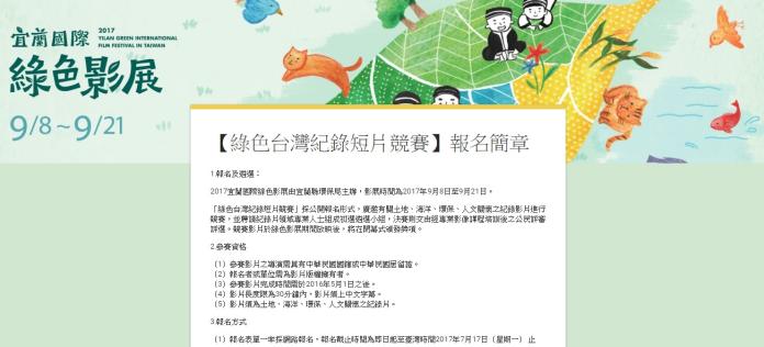 宜蘭縣政府辦理「綠色台灣紀錄短片競賽」徵件。（圖／翻攝自活動官網）