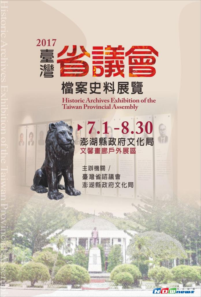 臺灣省議會檔案史料展　見證臺灣民主政治發展
