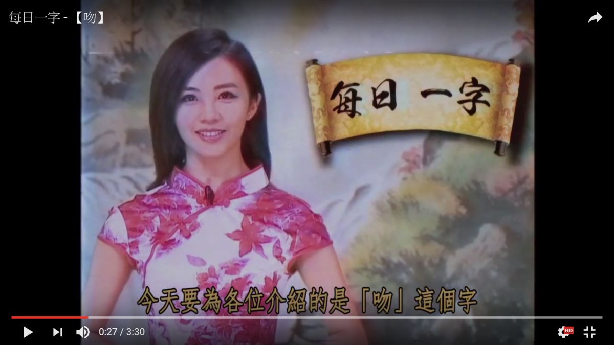 ▲「吻」字的真正意思是？神解說令人噴笑。（圖／翻攝自YouTube）