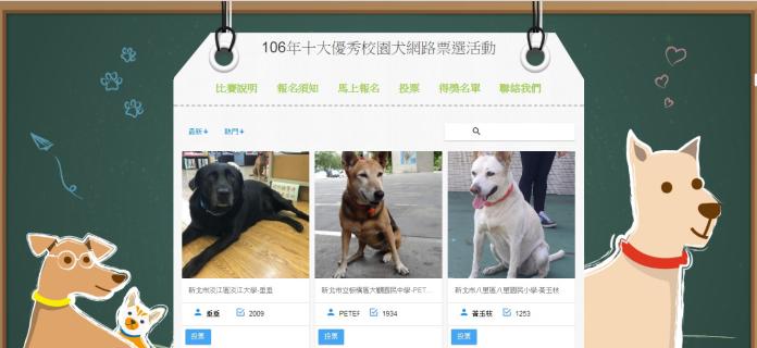 ▲新北市推出「106 年十大優秀校園犬」網路票選活動。（圖／翻攝自活動網站）