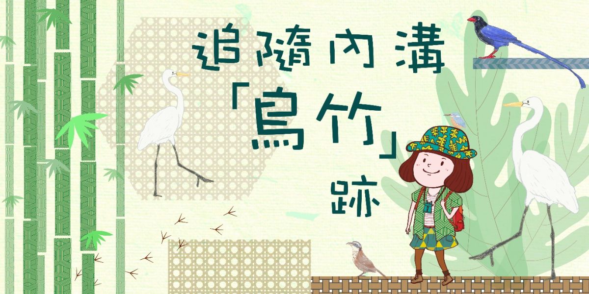 ▲追隨內溝「鳥竹」跡活動海報。（圖／台北市大地處提供）