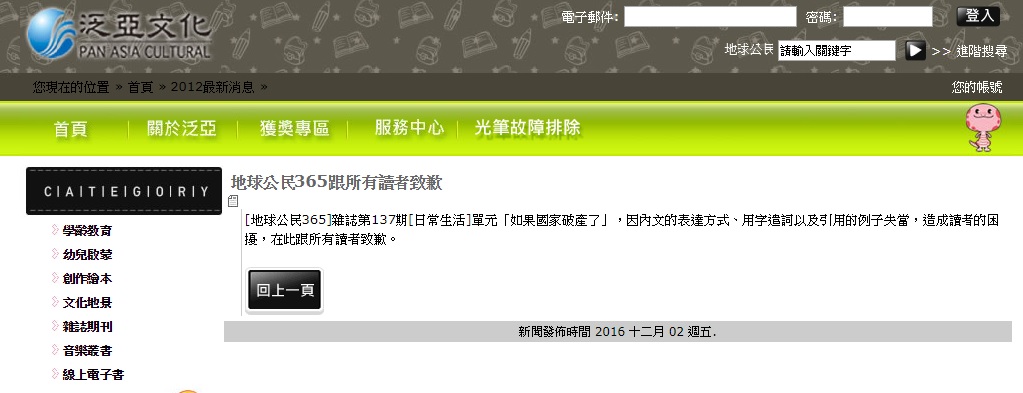▲泛亞文化已於 105 年底就為出版品的不妥內容致歉。（圖／翻攝自泛亞文化網站）