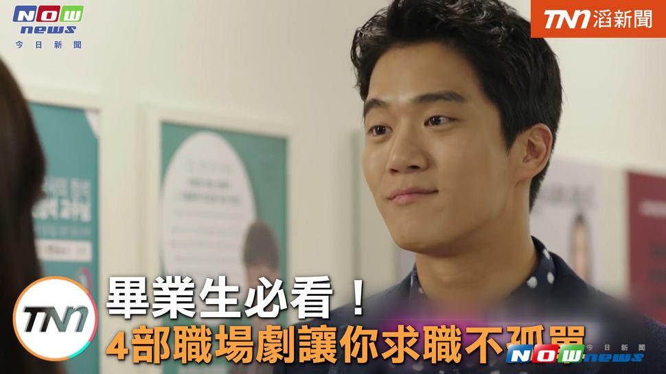 畢業生必看四部職場劇。（圖／截自影片 , 2017.7.5）