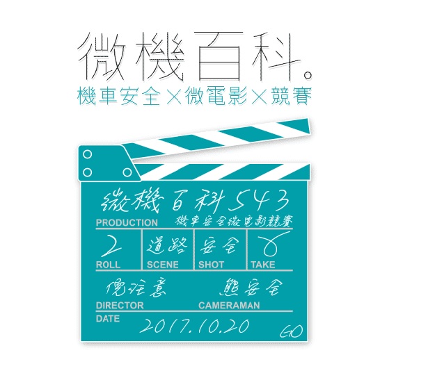 ▲台北市交通局推出「微機百科」機車安全微電影徵件競賽。（圖／翻攝自活動網站）