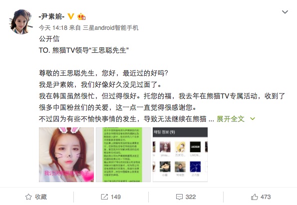 南韓的知名網紅主播尹素婉發表公開信對王思聰追討9200萬。