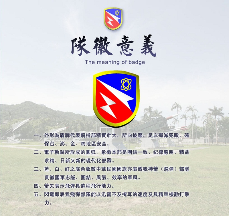 空軍防空飛彈指揮部隊徽。（圖／翻攝自空軍司令部網頁）