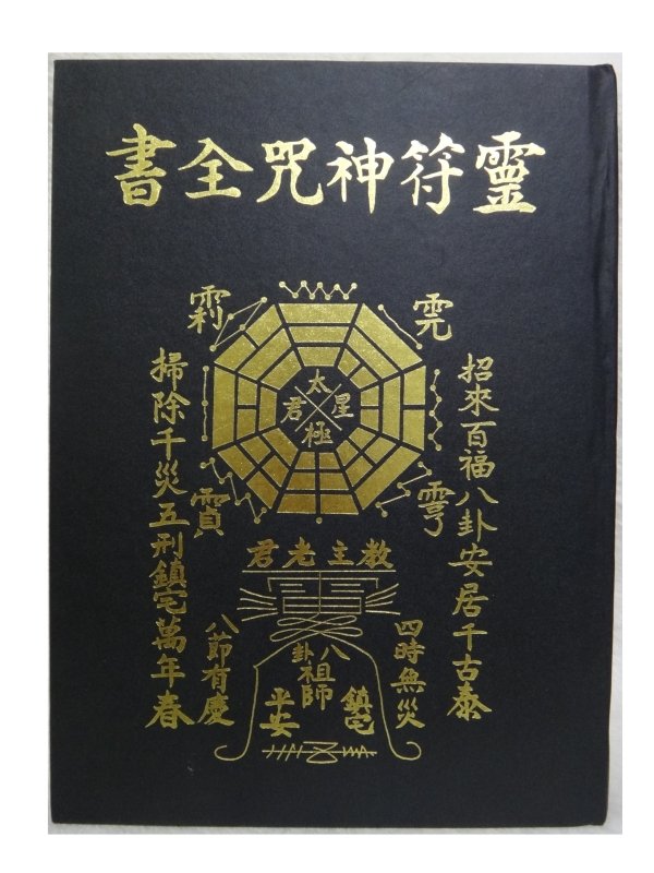 靈符神咒全書。圖片來源：露天拍賣ho1758賣場