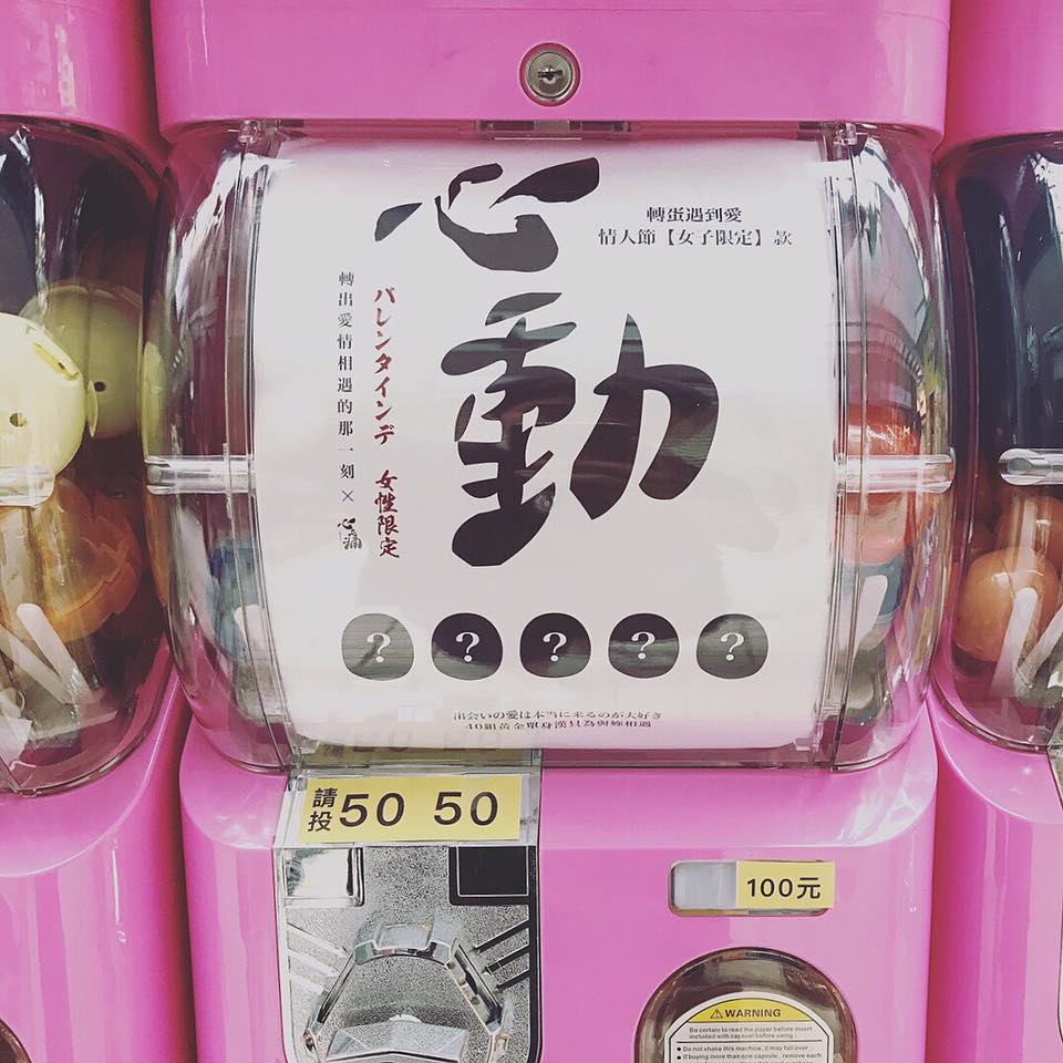 ▲「心動」扭蛋機藏鮮肉還激似彭于晏，女網友超暴動。（圖／翻攝自爆廢公社）