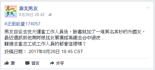 ▲女網友抱怨，男友到世大運當工作人員之後，臉書加了許多外國女生好友，最近更被她抓到與一名阿根廷女孩單獨到台中過夜。（圖／翻攝自臉書「靠北男友」, 2017.08.28）