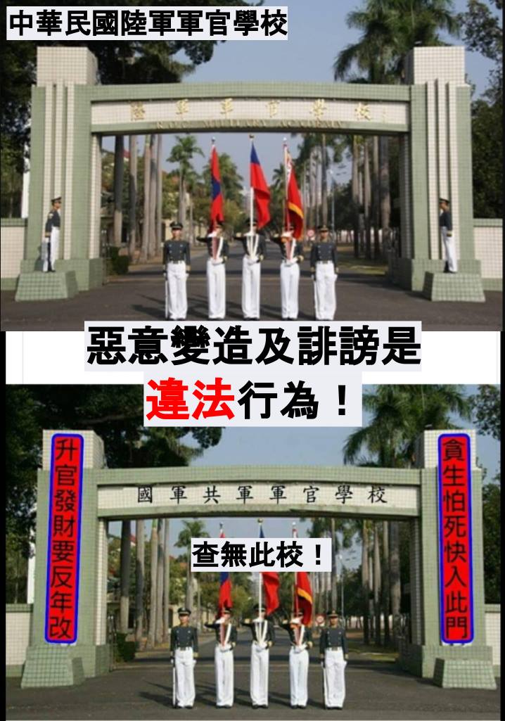 ▲有網友變造陸軍官校校門的圖片，將陸官大門口過去「貪生怕死莫入此門，升官發財請走他路」的精神校訓，改為「貪生怕死快入此門，升官發財要反年改」。國防部對此表示將提告。（圖／國防部提供 ）