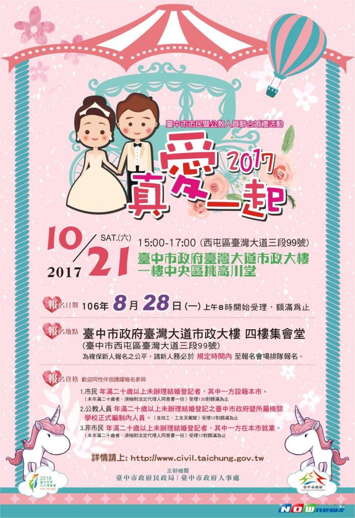 ▲中市聯合婚禮受理報名 （圖／民政局提供 , 2017.8.25）