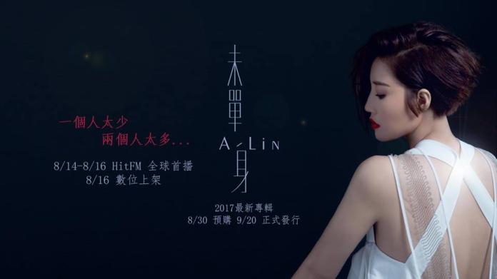 A-Lin〈未單身〉MV首映！NOWnews同步直播
