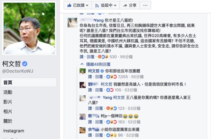 有民眾批評台北市長柯文哲世大運維安作為，質疑「誰才是王八蛋？」，柯文哲臉書卻直接開嗆，「你和那些反年改團體。」（圖／柯文哲臉書 , 2017.8.21）