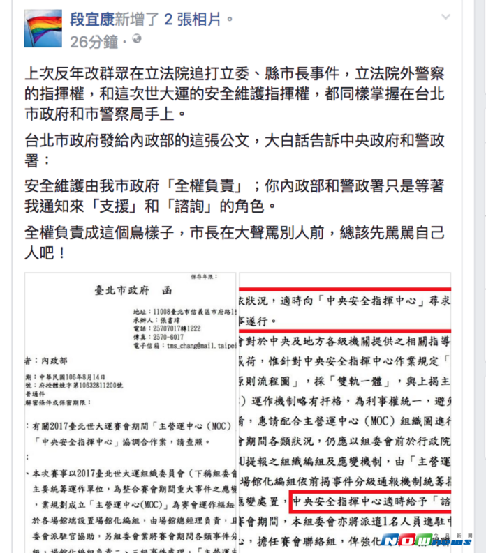 民進黨立委段宜康認為，世大運維安是台北市警察局全權負責。（圖／翻攝自段宜康臉書 2017.08.21）
