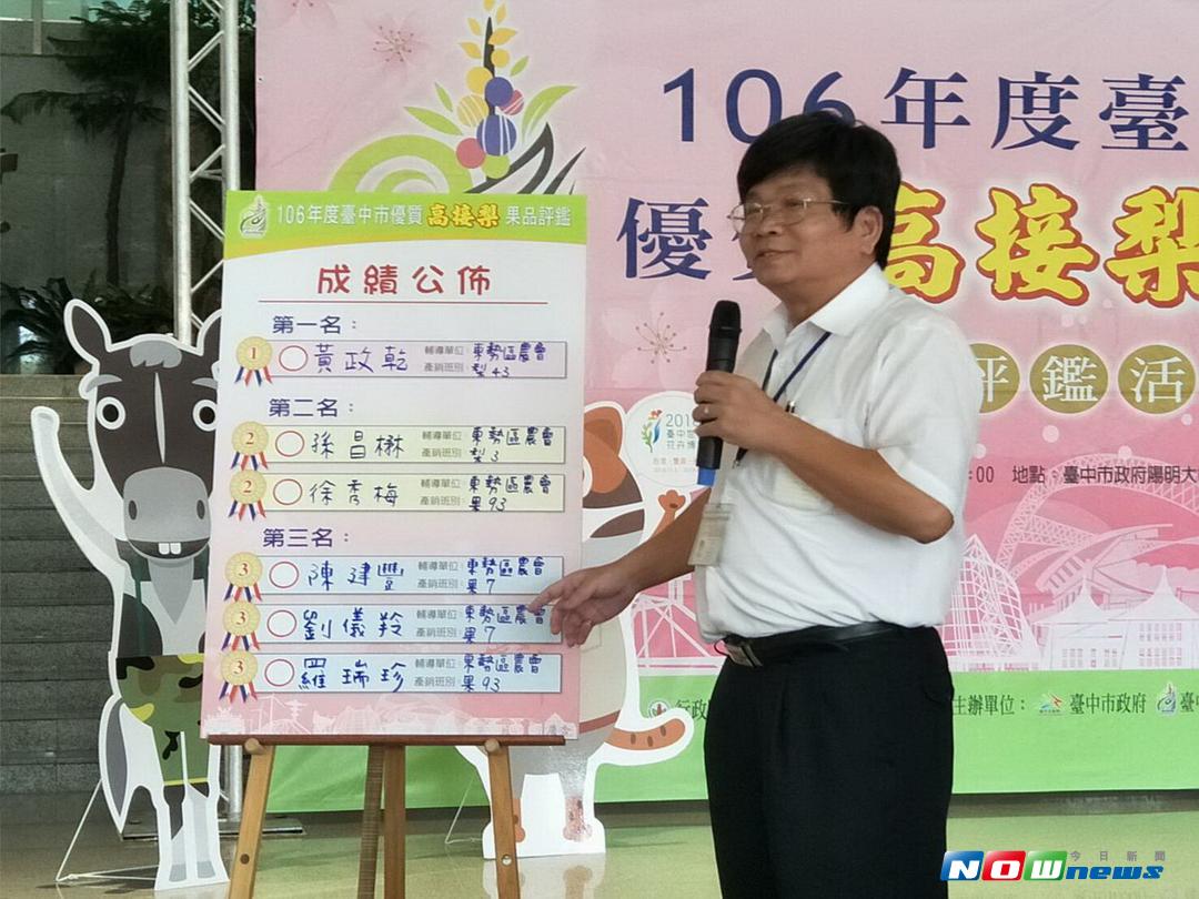 優質高接梨果品評鑑結果，由農業局副局長蔡勇勝宣佈東勢區梨農黃政乾獲得第一名。（記者黃玿琮攝2017.8.17）