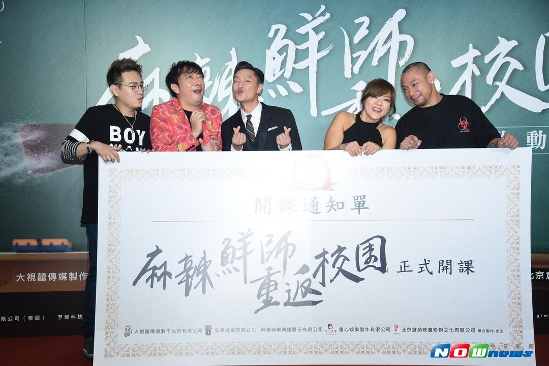▲（左起）綠茶、九孔、謝祖武、杜詩梅、金剛，一起宣布《麻辣鮮師》電影版即將開拍。（圖／記者林柏年攝，2017.08.17）