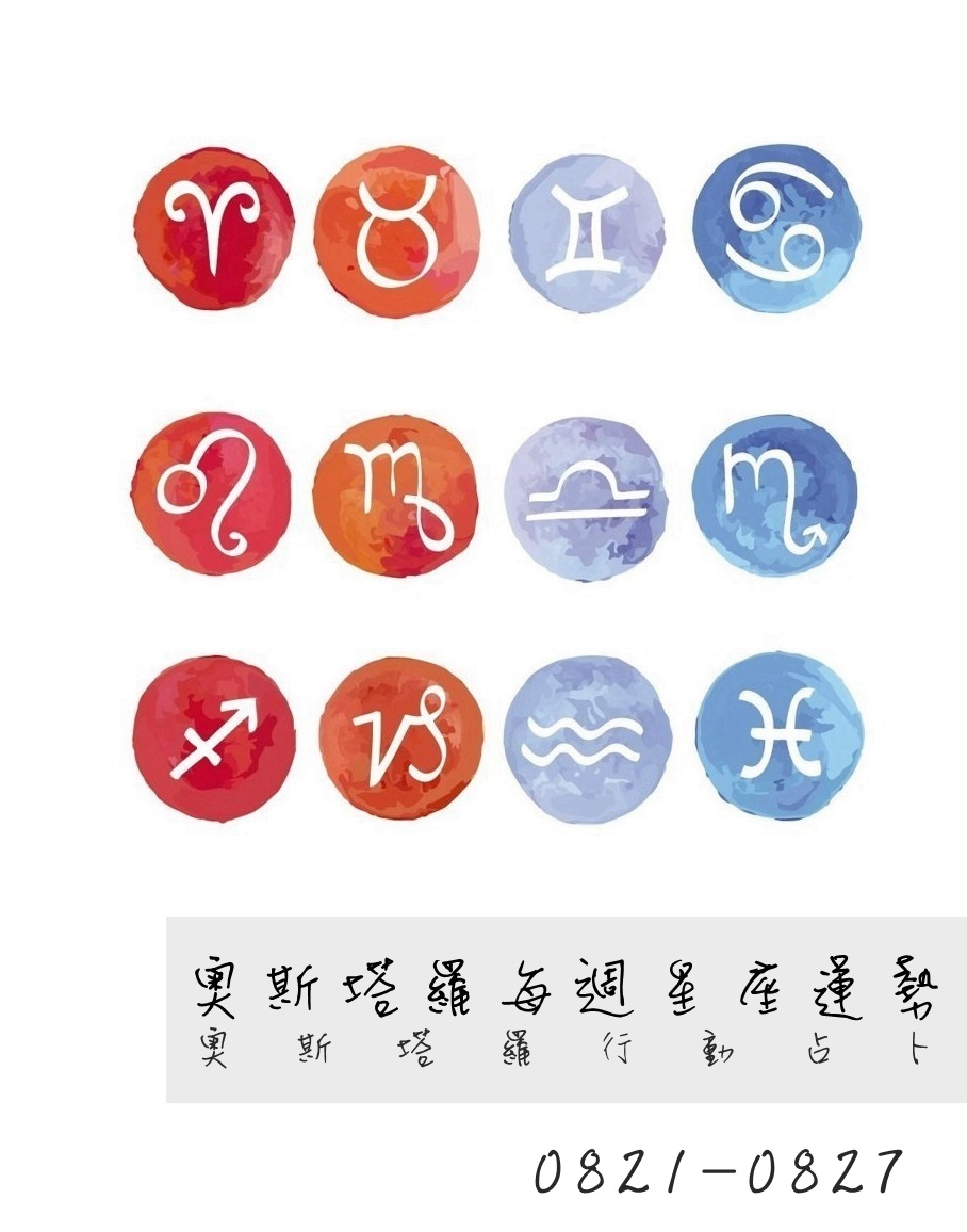 ▲12星座08月21日～08月27日運勢。（圖／NOWnews）