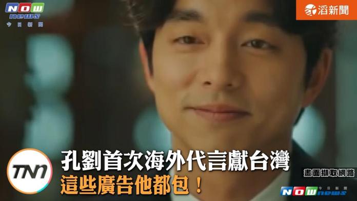孔劉首次海外代言獻台灣，這些廣告他都包。（圖／截自影片 , 2017.8.17）