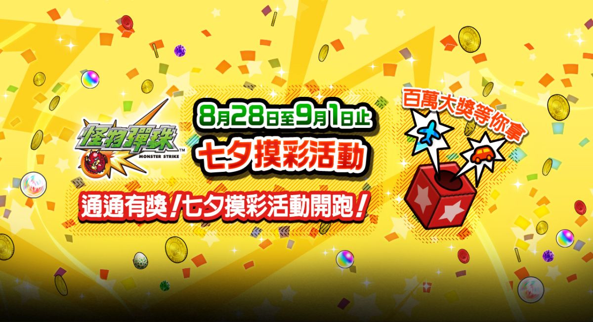 七夕摸彩玩很大，怪物彈珠祭出史上最大百萬元抽獎活動。（圖／怪物彈珠提供）