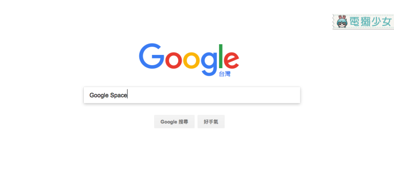 只要在搜尋欄輸入「Google Space」，接著點進去第一個出現的Mr.doob網頁連結就會發現意想不到的驚喜喔！（圖／電獺少女提供）