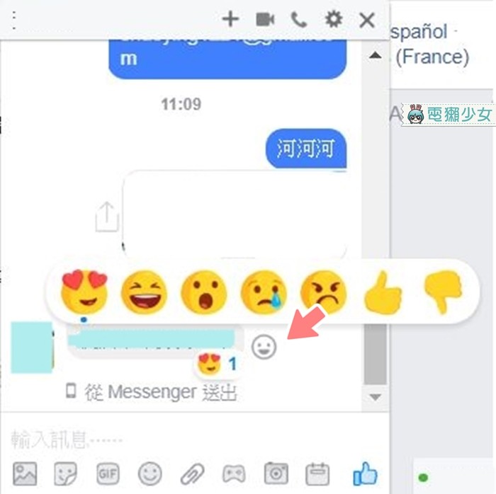 FB　Messenger按錯表情要怎麼修正？（圖／電獺少女提供）