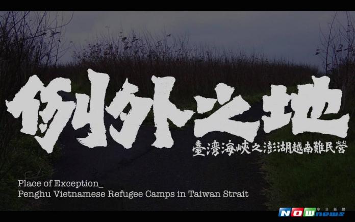 澎湖越南難民營曾經收容過46艘難民船、超過2,000名難民。（圖／文化局提供 , 2017.08 13）