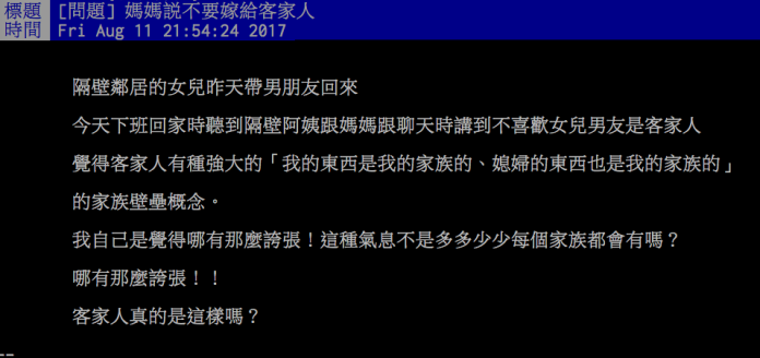 ▲母勸「不要嫁給客家人」，鄉民：以偏概全。（圖／翻攝自批踢踢）