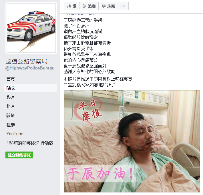 本月7日國道三號發生一起拖板車追撞警車事故，造成國道員警陳啟瑞傷重不治，另名員警楊于辰也受重傷，而楊于辰經過3天手術、縫了400多針後，傷勢漸趨穩定。（圖／翻攝國道公路警察局臉 , 2017.08.11）