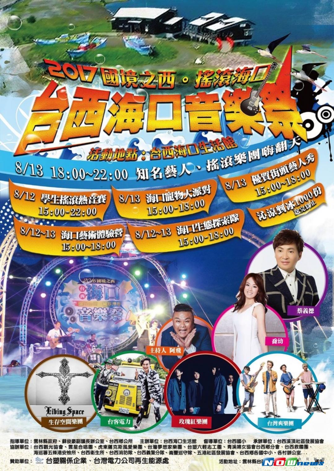 2017海口音樂祭，邀請您一起來國境之西 搖滾海口。（圖／記者洪佳伶翻攝 , 2017.08.10）