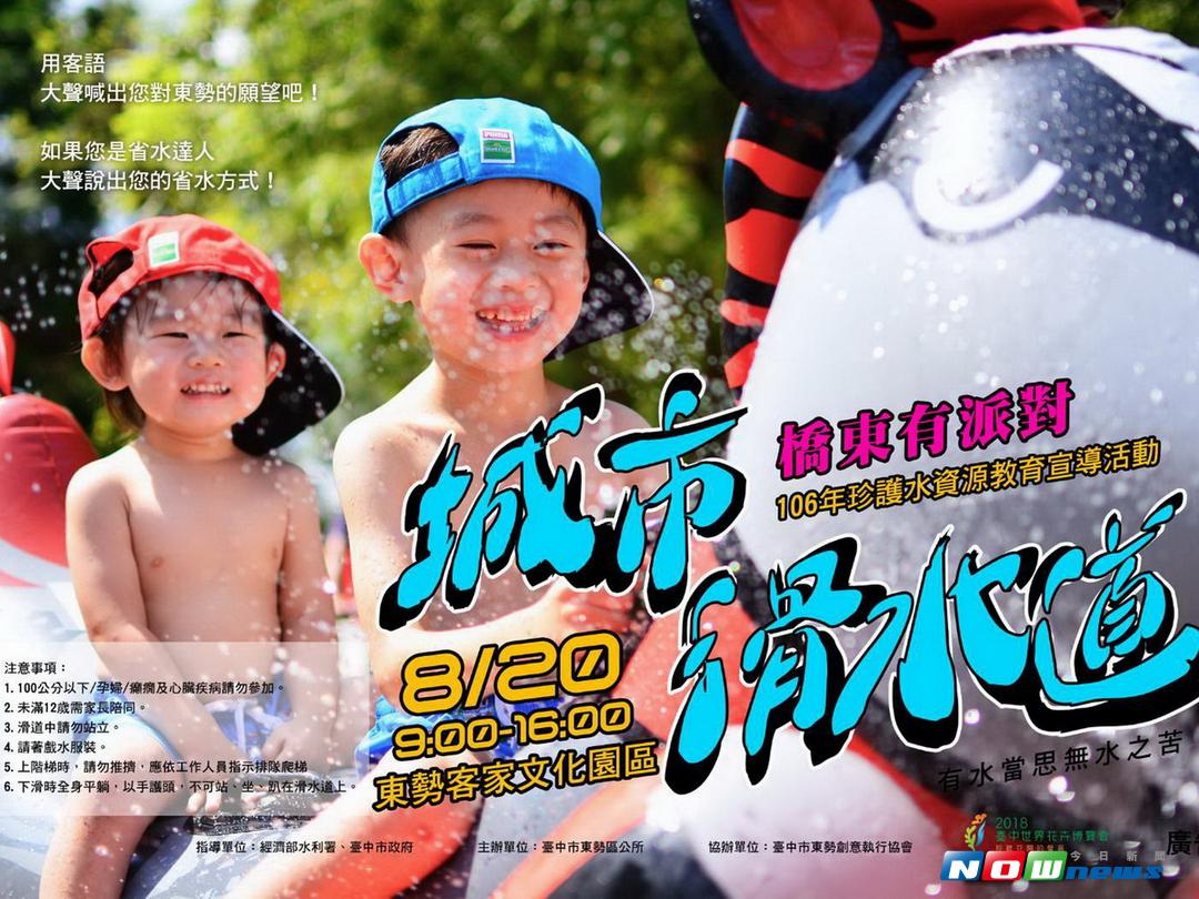 「106年珍護水資源教育宣導暨橋東有派對」滑水活動，將於20日在東勢客家文化園區展開。〈圖／記者黃玿琮翻攝2017.8.10〉