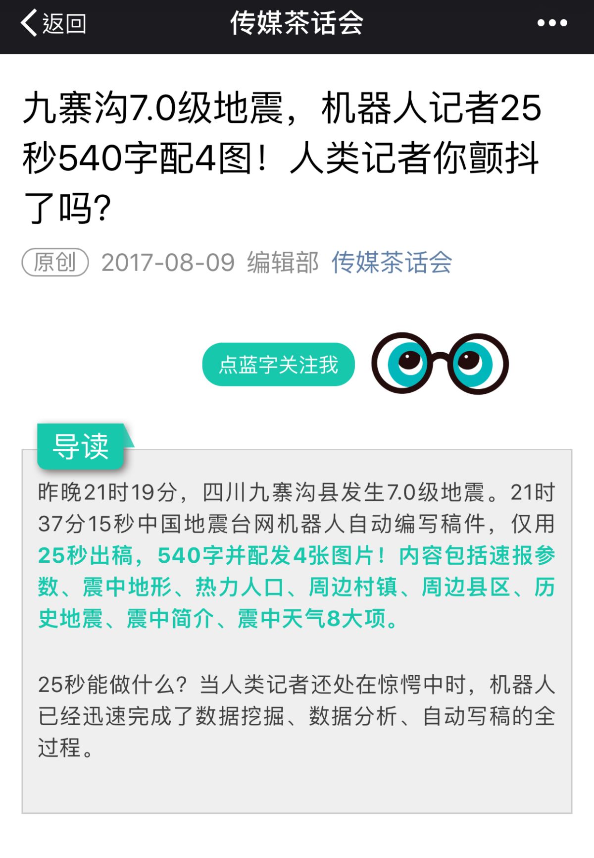 四川九寨溝8日晚間發生7.0地震，中國地震台網一則機器人撰寫的新聞稿引發話題，許多微信公眾號紛紛轉貼分析。（圖／翻攝自傳媒茶話會微信 , 2017.08.09）