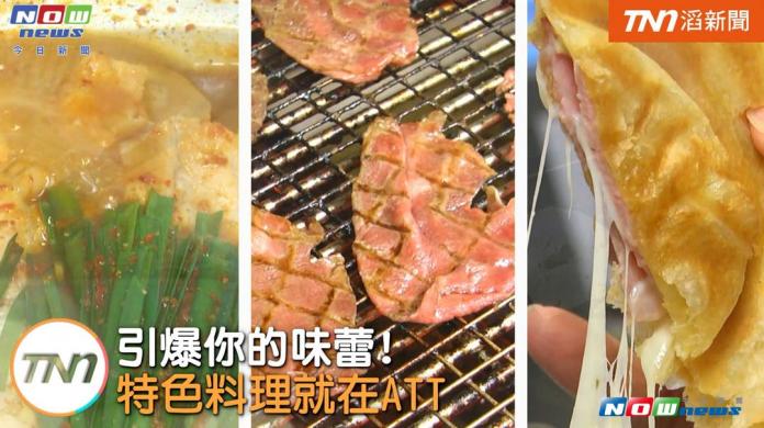 異國美食進駐ATT　沒吃過的快跟上
