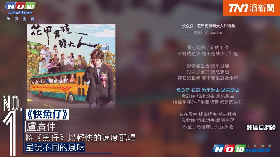 盧廣仲《快魚仔》奪新歌榜冠軍。（圖／截自影片 , 2017.8.7）