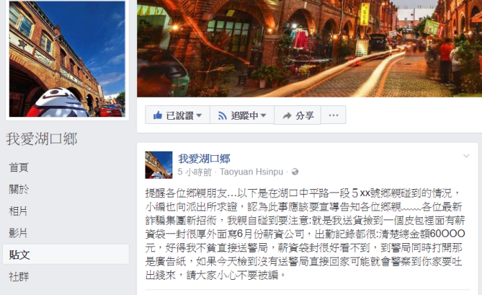 臉書「我愛湖口鄉」貼出疑似詐騙新手法案例，提醒大家注意。（圖／記者常似虎翻攝 , 2017.08.03）