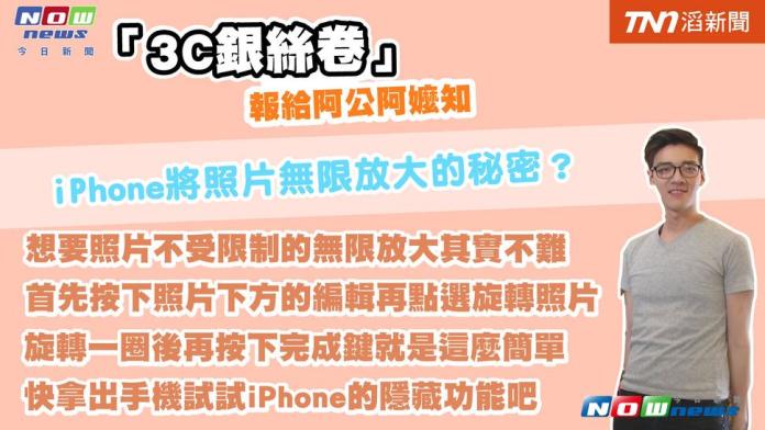iPhone照片無限放大小技巧。（圖／截自影片 , 2017.8.3）