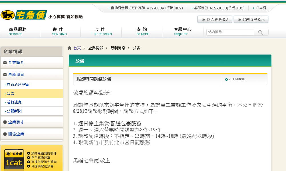 知名物流業者「黑貓宅急便」發出公告，表示自8月28日起周日將停止集貨、配送包裹服務。（圖／翻攝自黑貓宅急便網站）