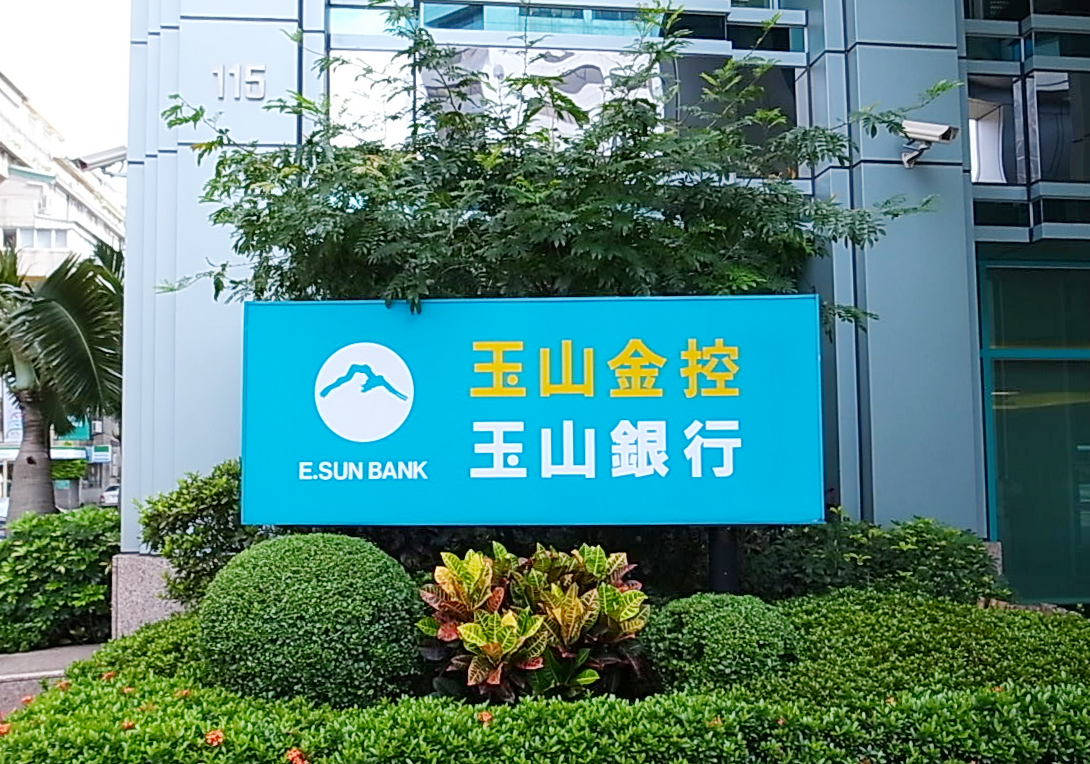 ▲玉山金控及其子公司玉山銀行。（圖／NOWnews資料照）