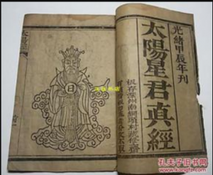 太陽星君真經。圖片來源：孔夫子舊書網