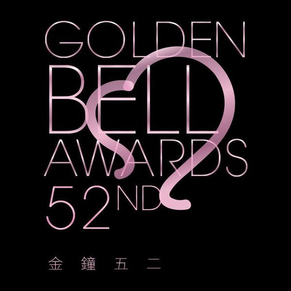 ▲第52屆電視金鐘獎得獎名單。（圖／翻攝自網路 , 2017.09.30）